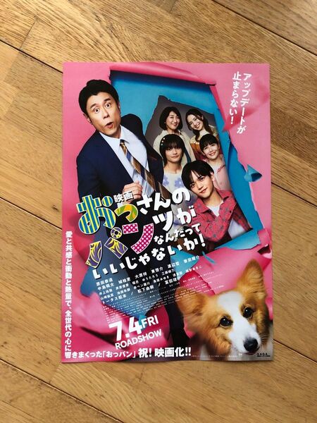 映画 おっさんのパンツがなんだっていいじゃないか フライヤー 20枚 中島颯太FANTASTICS 原田泰造