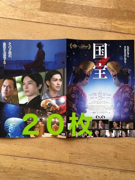 映画 国宝 見開きフライヤー 20枚 吉沢亮 横浜流星 高畑充希
