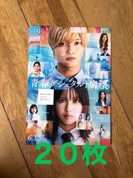 映画 青春ゲシュタルト崩壊 フライヤー 20枚 IMP. 佐藤新