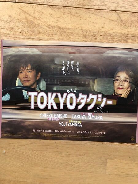 映画 TOKYOタクシー フライヤー 20枚 木村拓哉 倍賞千恵子 山田洋次監督