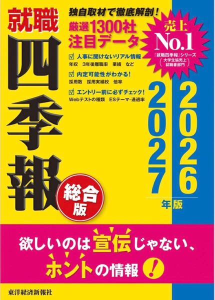 【新品未読品、厳重梱包】就職四季報 総合版 2026-2027年版