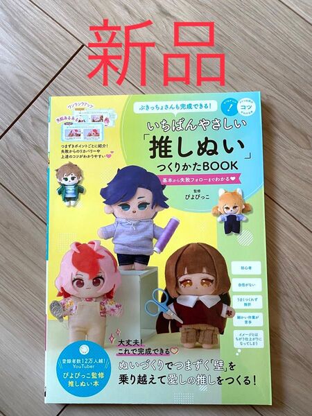 【新品、厳重梱包】ぶきっちょさんも完成できる! いちばんやさしい「推しぬい」つくりかたBOOK 基本から失敗フォローまでわかる