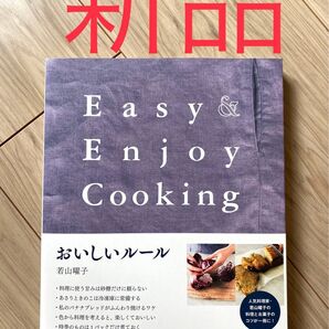 【新品未使用】おいしいルール Easy Enjoy Cooking 若山曜子