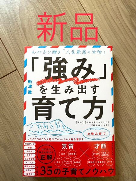 【新品未読品、厳重梱包】「強み」を生み出す育て方 わが子に贈る「人生最高の宝物」 〈賢さ〉〈やる気〉〈コミュ力〉が絶対身につく!