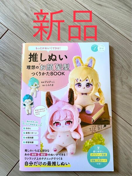 【新品、厳重梱包】もっとかわいくできる! 推しぬい 理想の「お顔」「髪型」つくりかたBOOK