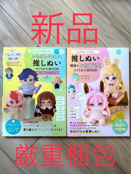 【新品未読、厳重梱包】2冊セット:「推しぬい」つくりかたBOOK