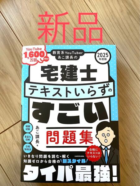 【新品、厳重梱包】教育系YouTuberあこ課長の宅建士 テキストいらずのすごい問題集 2025年度版