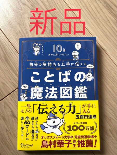 【新品】自分の気持ちを上手に伝える ことばの魔法図鑑 10歳までに身につけたい