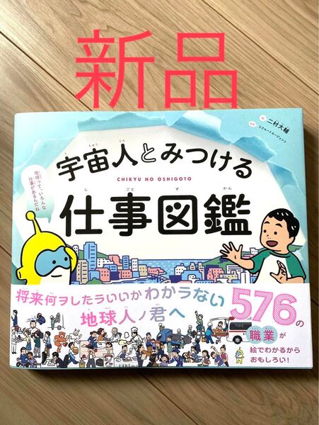 【新品未読品、厳重梱包】宇宙人とみつける仕事図鑑