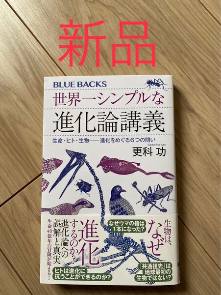 【新品、厳重梱包】世界一シンプルな進化論講義 生命・ヒト・生物――進化をめぐる6つの問い