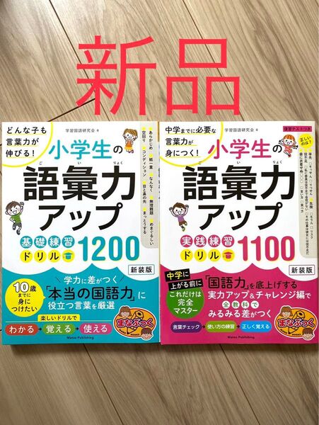 【新品未読、厳重梱包】小学生の語彙力アップ ドリル 2冊セット販売