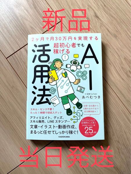 【新品、厳重梱包】2ヶ月で月30万円を実現する 超初心者でも稼げるAI活用法