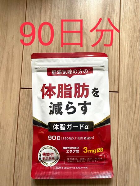 【新品未開封】DUEN 体脂ガードα 90日 180粒 約3か月分