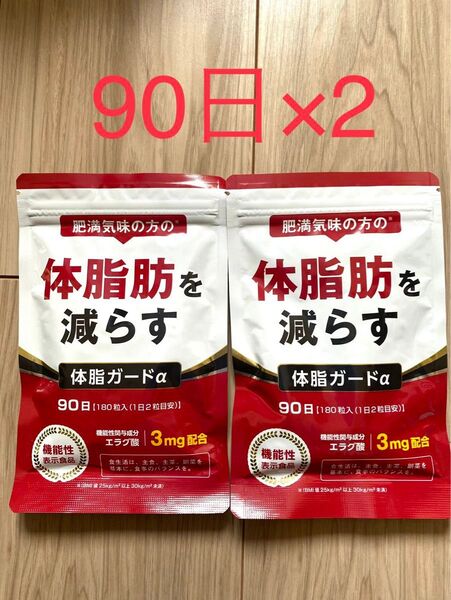 【新品未使用】2袋:DUEN 体脂ガードα 90日 180粒 約3か月分