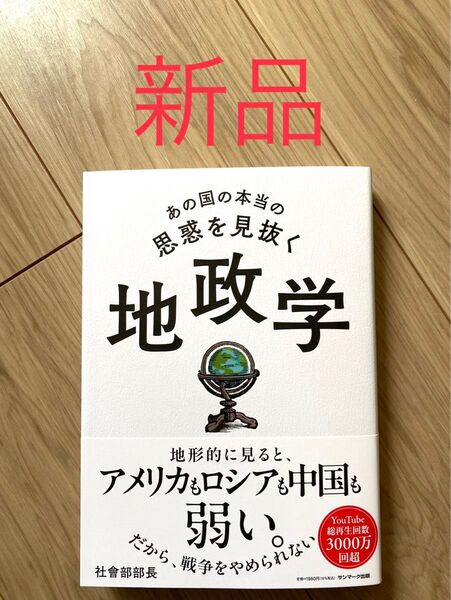 【新品未読品、厳重梱包】あの国の本当の思惑を見抜く地政学