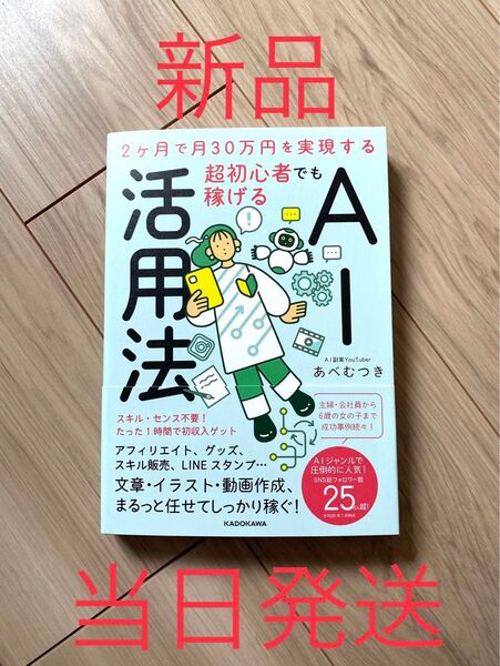 【新品、厳重梱包】2ヶ月で月30万円を実現する 超初心者でも稼げるAI活用法