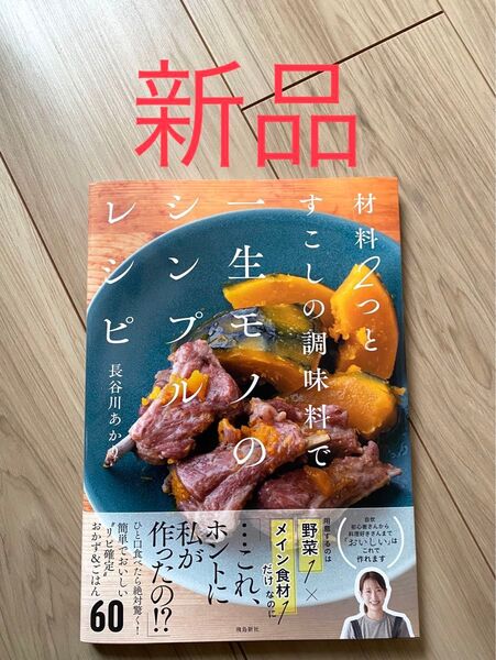 【新品、厳重梱包】材料2つとすこしの調味料で一生モノのシンプルレシピ