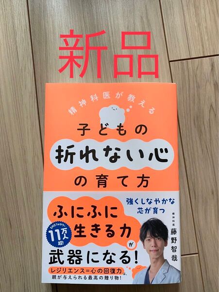 【新品、厳重梱包】精神科医が教える 子どもの折れない心の育て方
