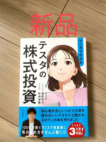 【新品未読品、厳重梱包】マンガでわかるテスタの株式投資