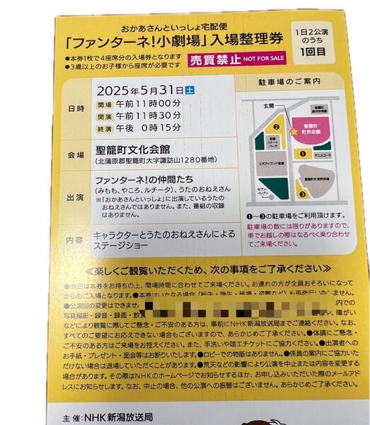 NHKおかあさんといっしょ ファンターネ!小劇場 5月31日新潟県 聖籠町文化会館入場整理券 1枚 4名まで入場可能