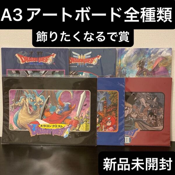 ドラゴンクエスト ふくびき所スペシャル ロトの伝説編 飾りたくなるで賞 A3アートボード 全種類 ドラクエ くじ