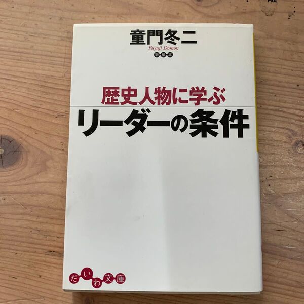 歴史人物に学ぶリーダーの条件 (だいわ文庫 136-1G) 童門冬二/著