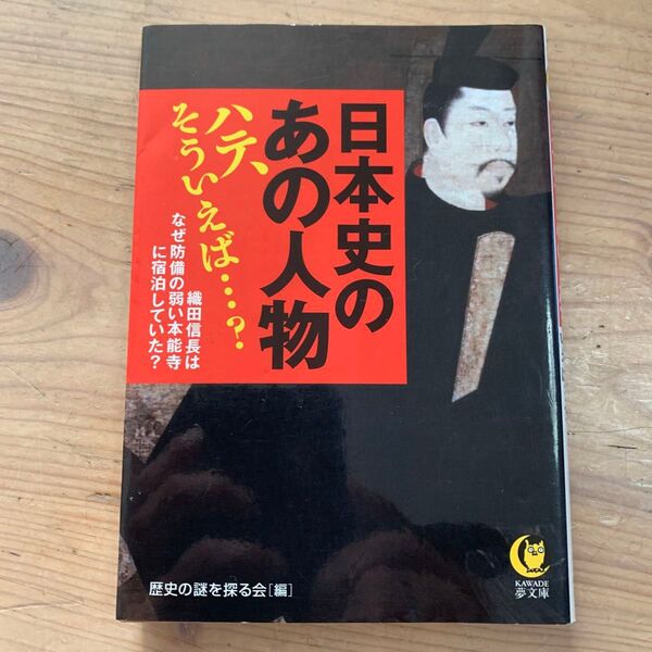 日本史のあの人物ハテ、そういえば…? 織田信長は、なぜ防備の弱い本能寺に宿泊していた? (KAWADE夢文庫 K905)