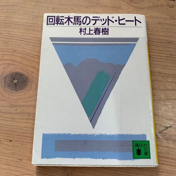 回転木馬のデッド・ヒート (講談社文庫) 村上春樹/〔著〕