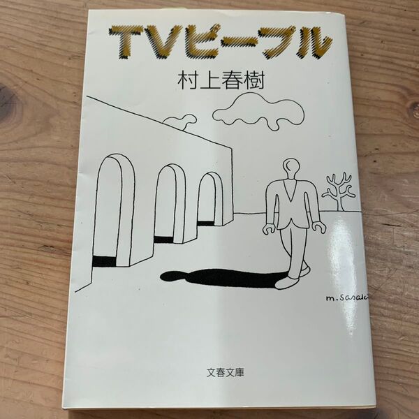 TVピープル (文春文庫) 村上春樹/著