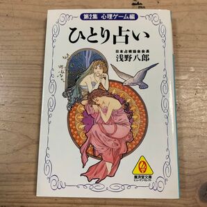 ひとり占い (第2集) 心理ゲーム編 廣済堂文庫ヒューマンセレクト/浅野八郎 【著】