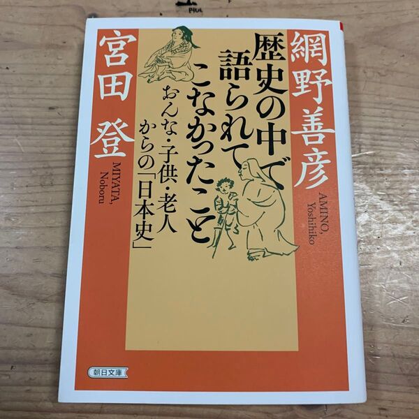 歴史の中で語られてこなかったこと おんな・子供・老人からの「日本史」 (朝日文庫 あ64-3) 網野善彦/著 宮田登/著
