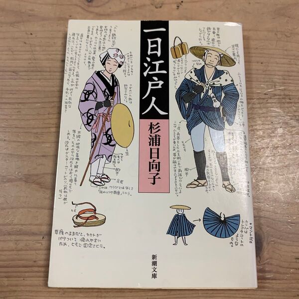 一日江戸人 (新潮文庫) 杉浦日向子/著