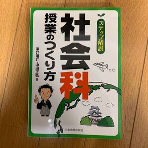 ステップ解説社会科授業のつくり方 澤井陽介/著 中田正弘/著