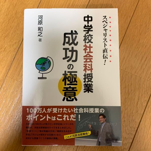 スペシャリスト直伝!中学校社会科授業成功の極意 (スペシャリスト直伝!) 河原和之/著