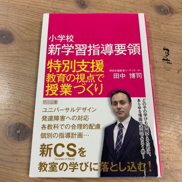 小学校新学習指導要領特別支援教育の視点で授業づくり 田中博司/著