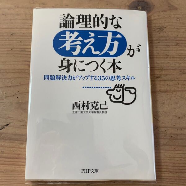 論理的な考え方が身につく本 問題解決力がアップする35の思考スキル (PHP文庫 に15-4) 西村克己/著