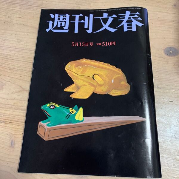 週刊文春 2025年5月15日号 (文藝春秋)
