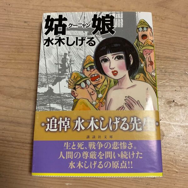 姑娘 (講談社文庫 み36-14) 水木しげる/〔著〕