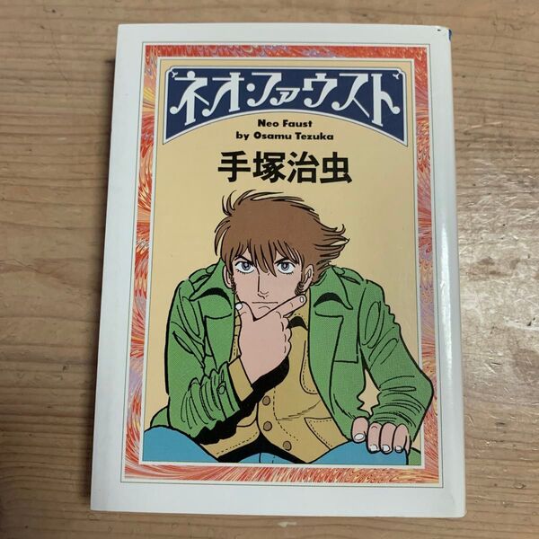 ネオ・ファウスト (朝日文庫) 手塚治虫/著