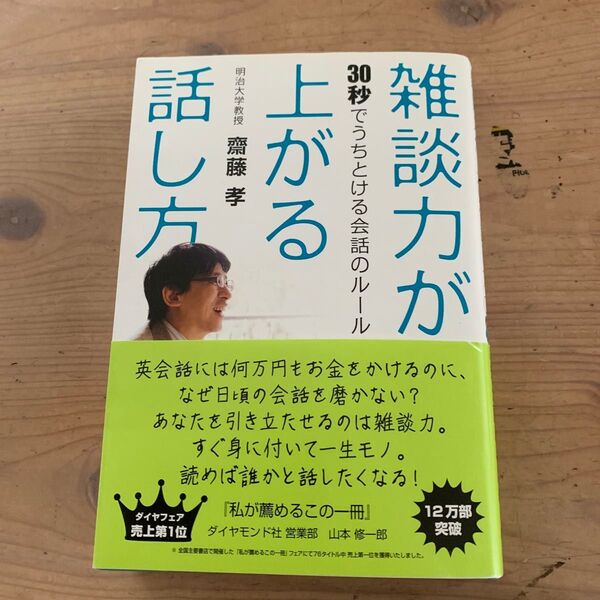 雑談力が上がる話し方 30秒でうちとける会話のルール 齋藤孝/著