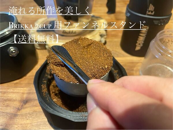 bialettiブリッカ 2カップ 7312 用 ファンネルスタンド 送料無料