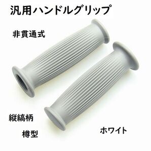 ※ハンドルグリップ左右セット 内径22.2mm 縦縞 ホワイト 長さ120㎜※