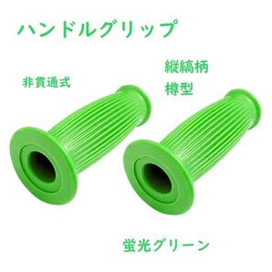※※Kawasaki乗りさんにオススメ! ハンドルグリップ左右セット 内径22.2mm 縦縞 長さ120㎜ 蛍光グリーン※※
