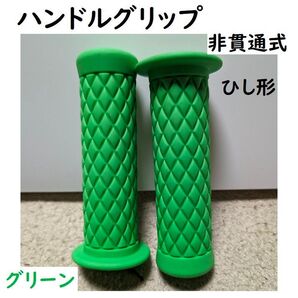 ※※Kawasaki乗りさんにオススメ! ハンドルグリップ汎用 ひし形左右セット 非貫通式 22.2径用 グリーン※※