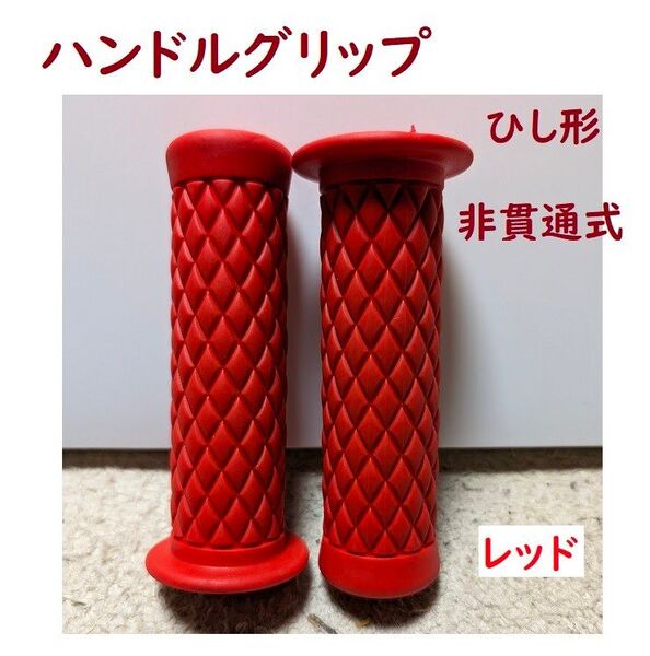 ※※ハンドルグリップ汎用 ひし形左右セット 非貫通式 22.2径用 レッド※※