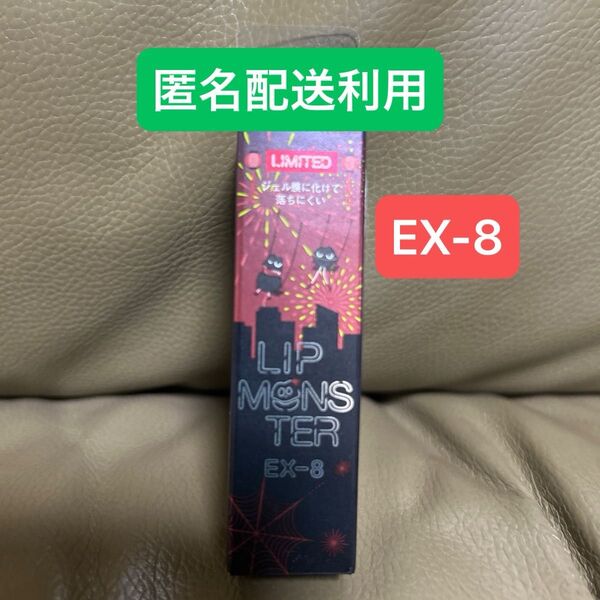 匿名配送利用。ケイト リップモンスター EX-8 打ち上げ花火ブランコ (3g) KATE (ケイト)