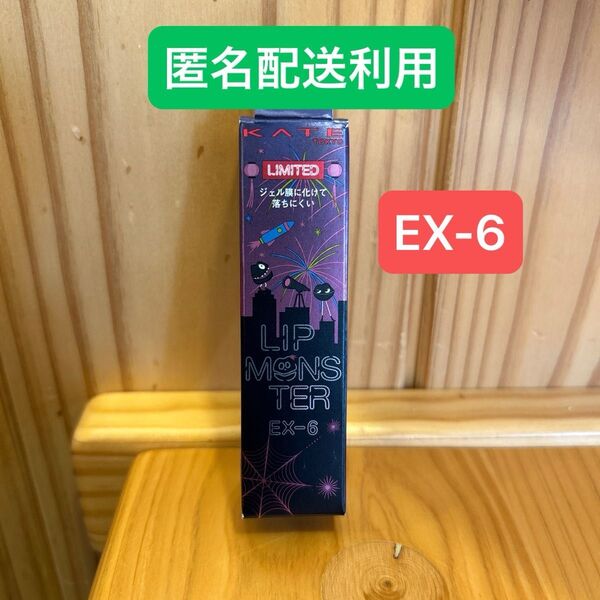 匿名配送利用。ケイト リップモンスター EX-6 ロケット花火流星群 (3g) KATE (ケイト)