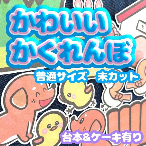 【 普通/未カット】誕生日パネルシアター かわいいかくれんぼ お楽しみ会 誕生日会 保育