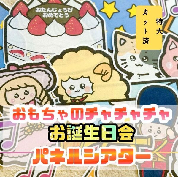 【特大/カット済】おもちゃのチャチャチャ パネルシアター 誕生日会 お楽しみ会 保育