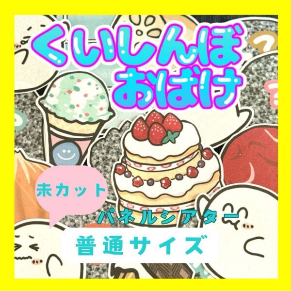 【 普通/未カット】くいしんぼおばけ パネルシアター 誕生日会 お楽しみ会
